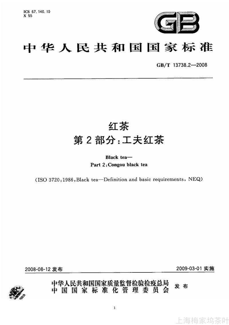 GBT 13738.2-2008 红茶 第2部分：工夫红茶_1.png
