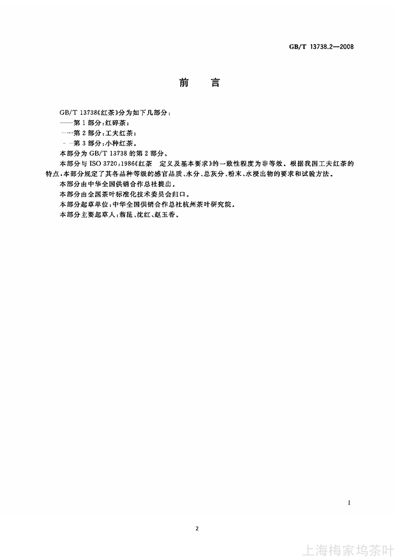 GBT 13738.2-2008 红茶 第2部分：工夫红茶_2.png