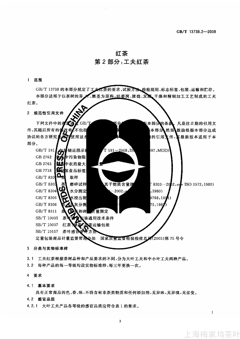 GBT 13738.2-2008 红茶 第2部分：工夫红茶_3.png
