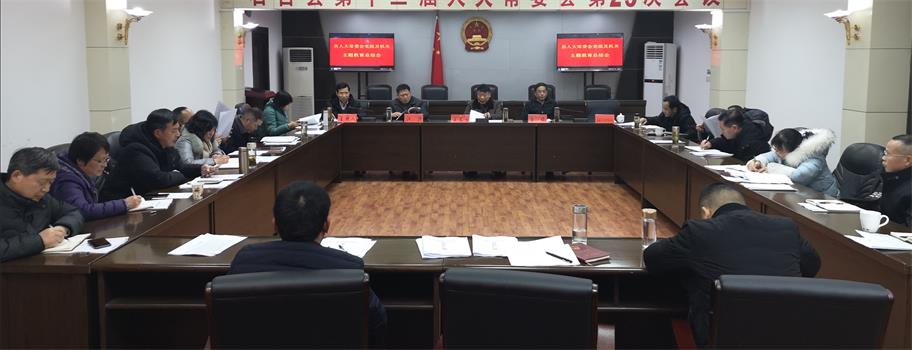20200122101223_15953.jpg 2020年1月20日下午县人大常委会党组及机关主题教育总结会议召开.jpg