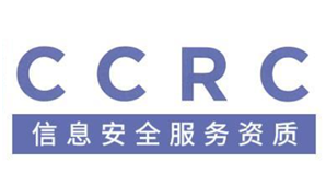 沈阳 CCRC 信息安全服务资质认证