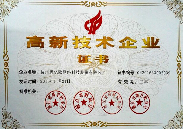 思亿欧荣获得国家级高新技术企业认定