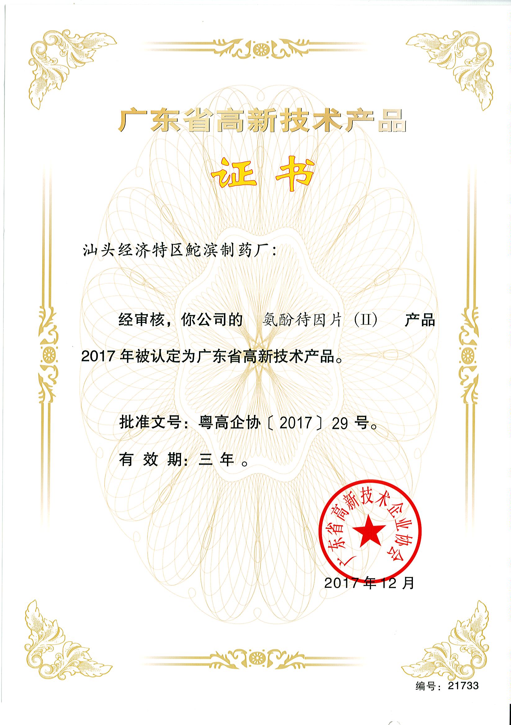 高新技术证书-氨酚待因片（Ⅱ）