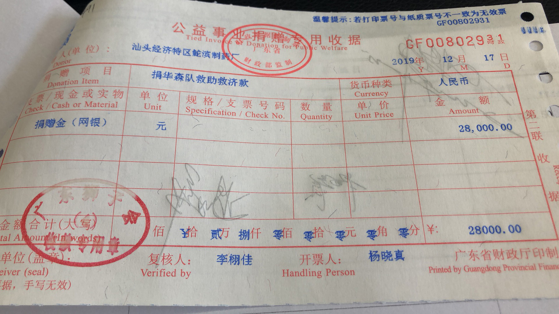 捐华森队救助救济款