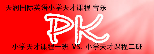 天润好歌声 小学雅思天才英文歌曲PK 邀你来点评