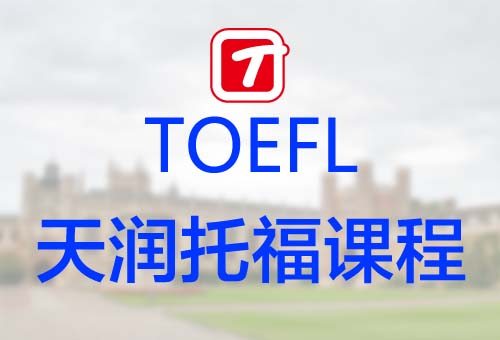 想知道托福考试时间吗？天润国际英语友情提供！
