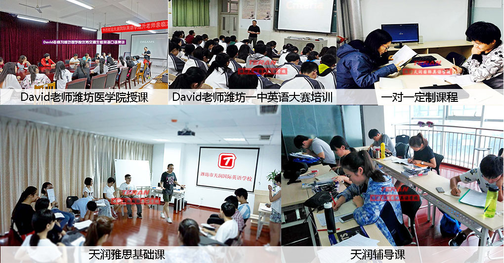 潍坊天润国际英语学校雅思课堂记录 潍坊天润国际英语学校雅思课堂记录