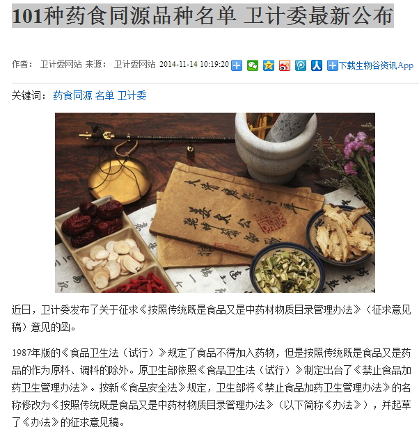 101种药食同源名单