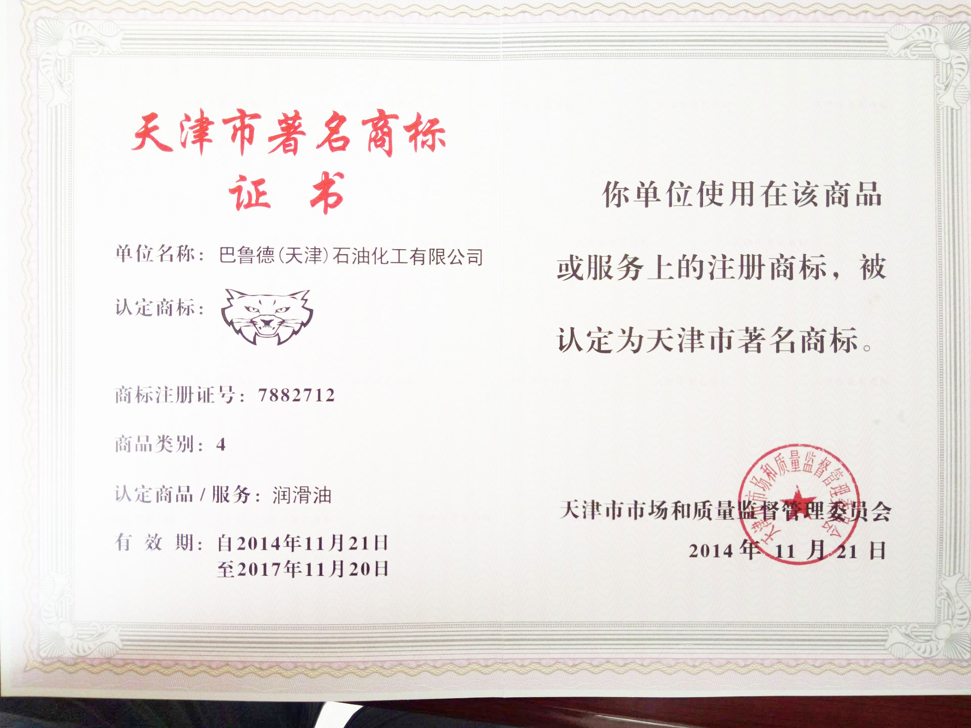 天津市著名商标