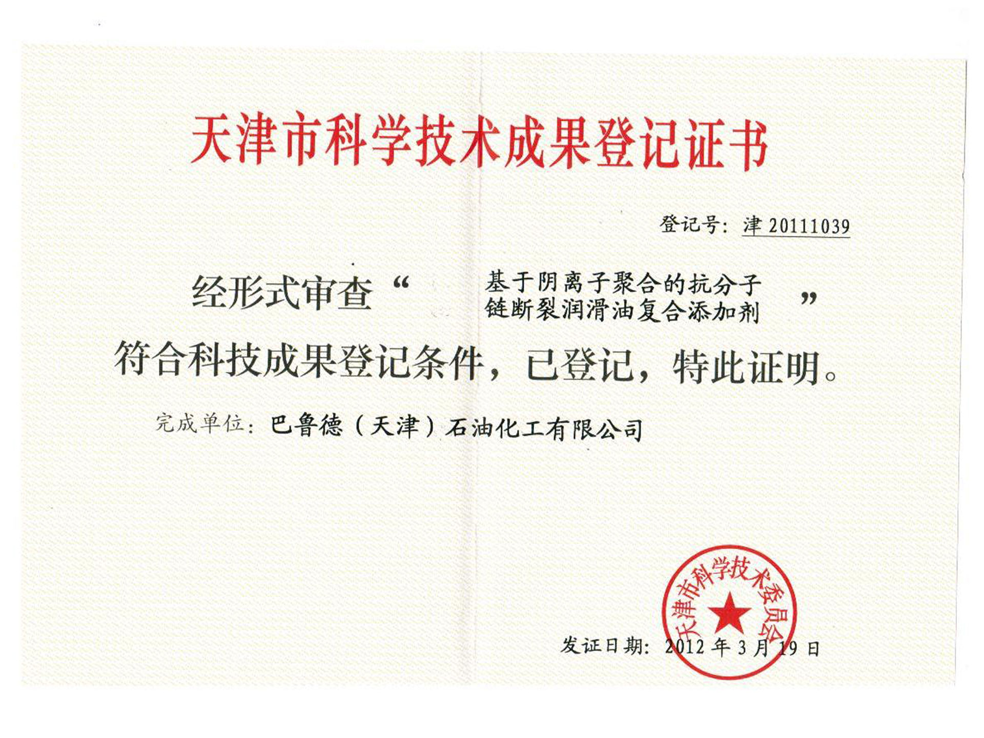 天津市科学技术成果登记