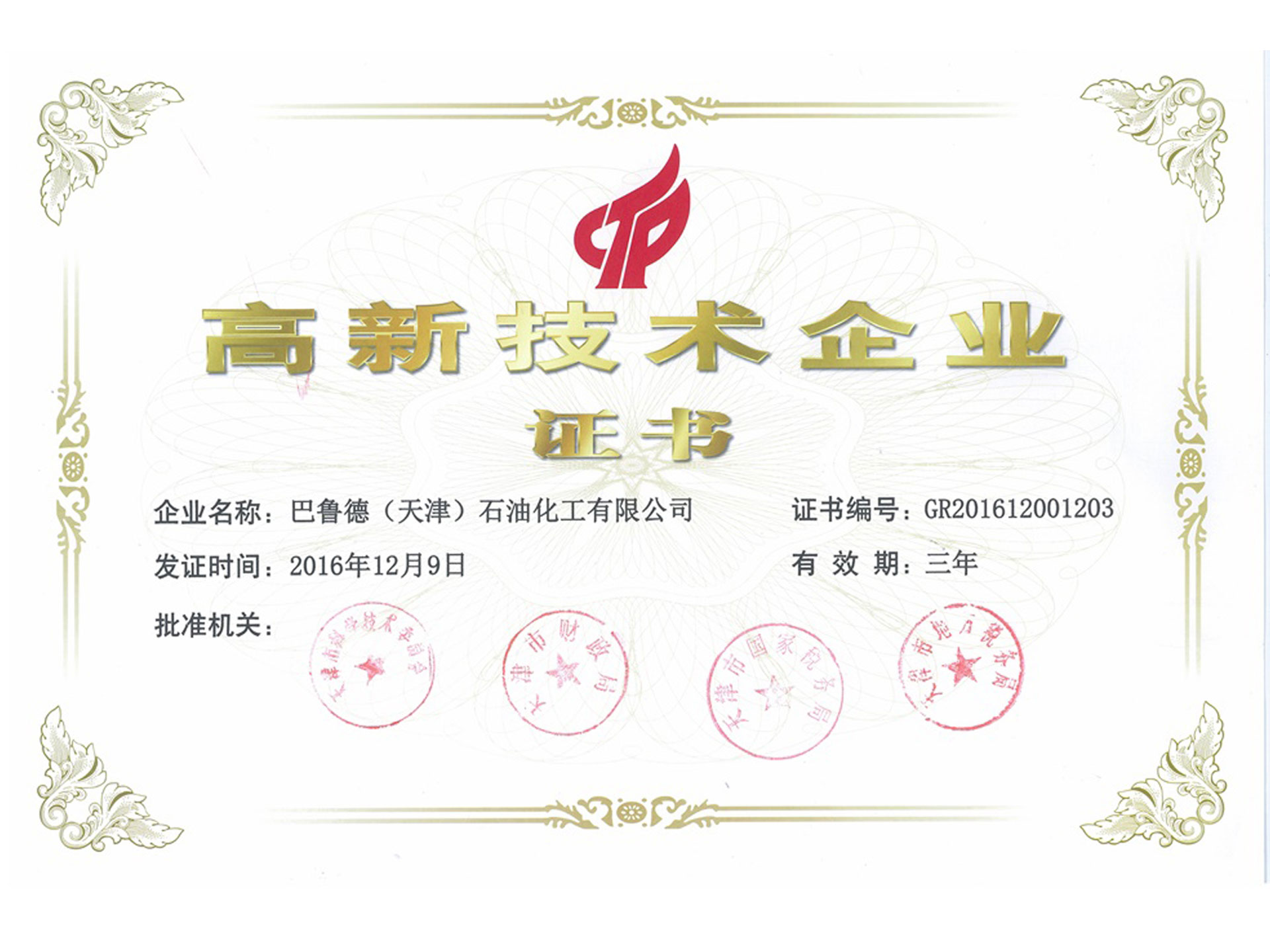 高新技术企业