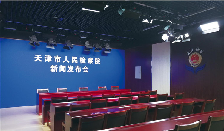 天津市人民检察院新闻发布会