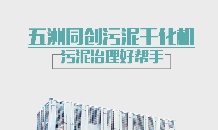污泥干化机详情图-恢复的_01.jpg