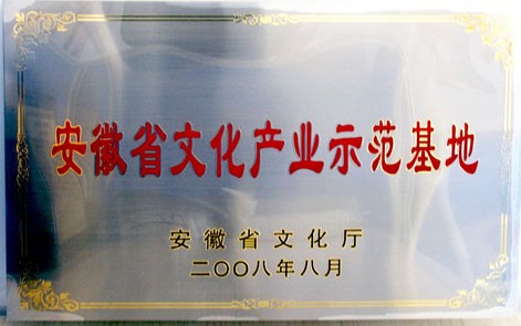 安徽省文化产业示范基地