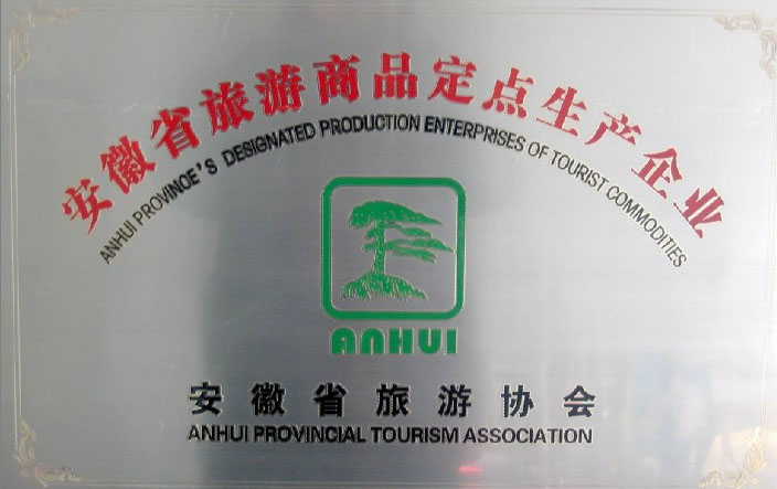 旅游商品定点生产企业