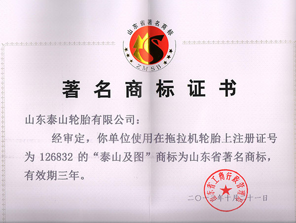山东省著名商标