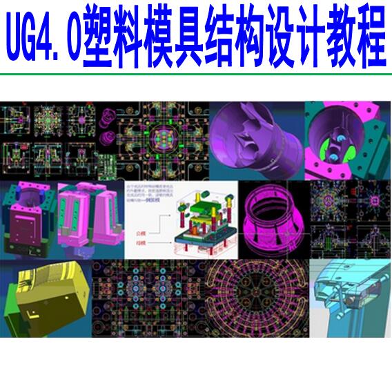 UG4.0塑料模具各种结构设计教程-2D排位3D分
