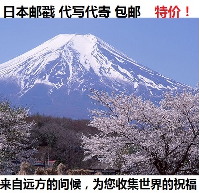 日本邮戳代写寄 包邮樱花富士山