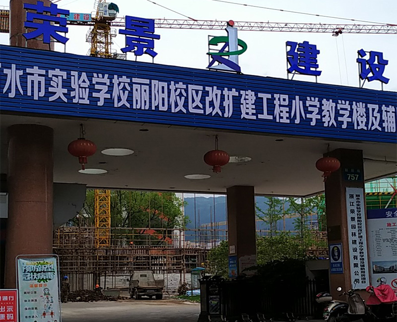 荣景建设有限公司  丽水实验学校项目