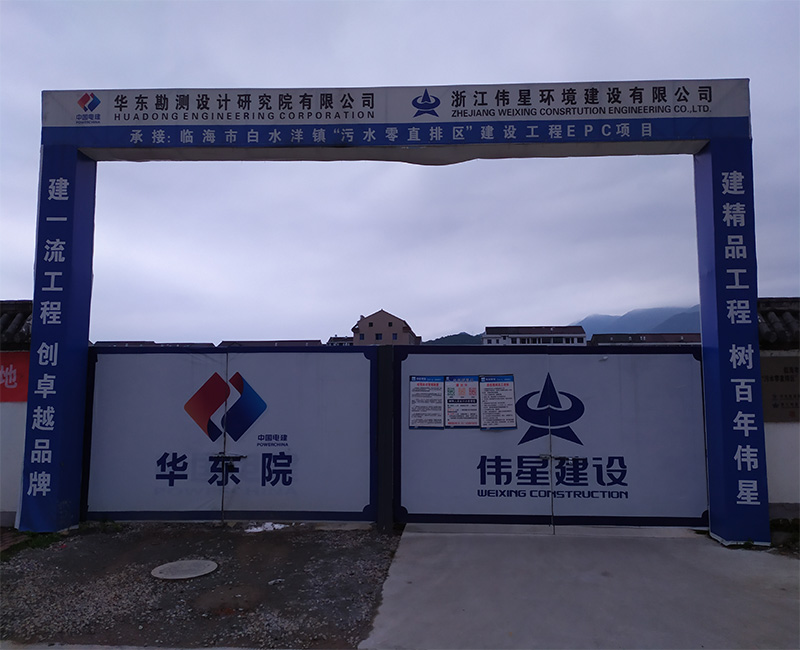 伟星建设集团  临海市 污水零直排区项目