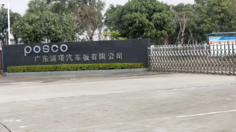广东浦项汽车板有限公司