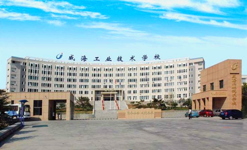 威海工业职业学校