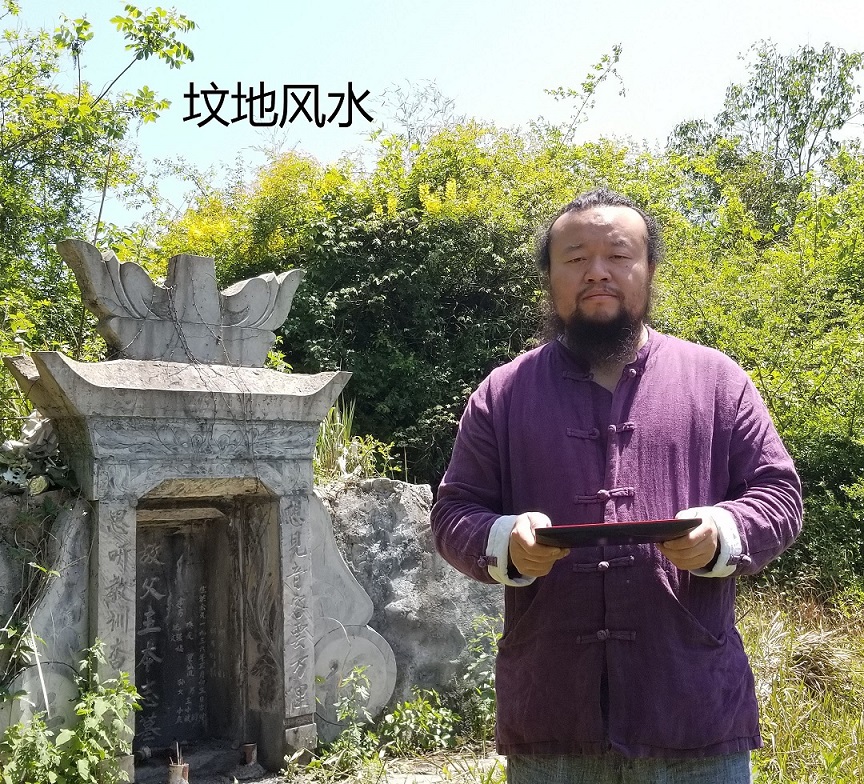 坟地风水（墓地风水，阴宅风水）
