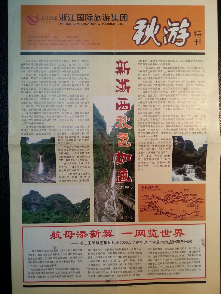 浙江国际旅游集团《夏游》专刊。
