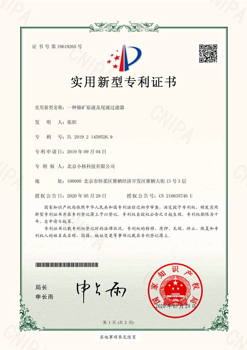 小核科技研发“铀矿原液及尾液过滤器”获得专利授权