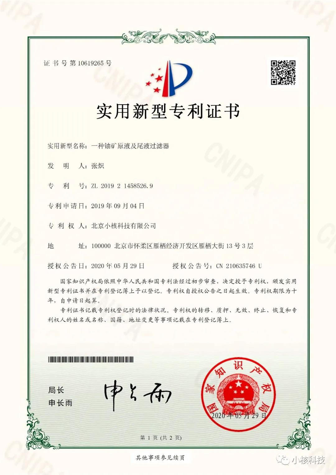 专利证书 尾液过滤器.jpg