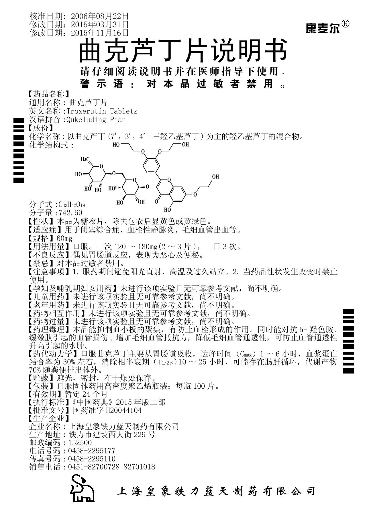 曲克芦丁片(60mg×100片)