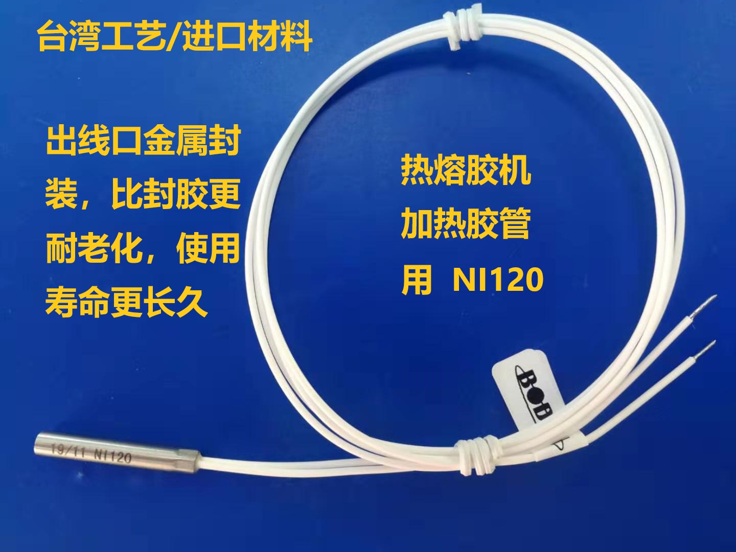 镍电阻，NI120，热熔胶机胶管感温头