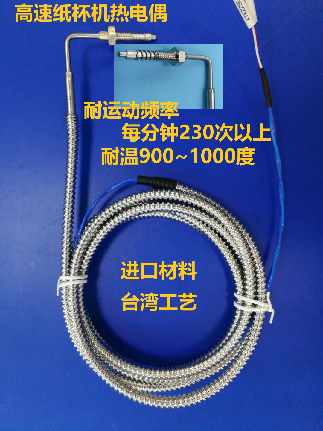 铠装式热电偶，K型，高速纸杯机K型偶