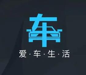 爱车生活