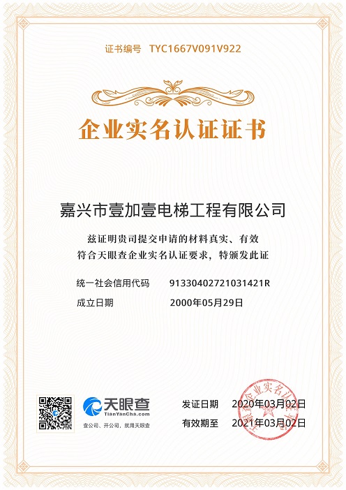 2020年天眼企业认证证书