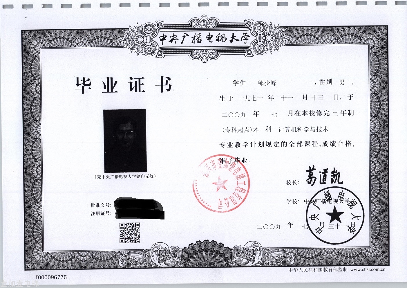 计算机科学与技术  本科毕业证书