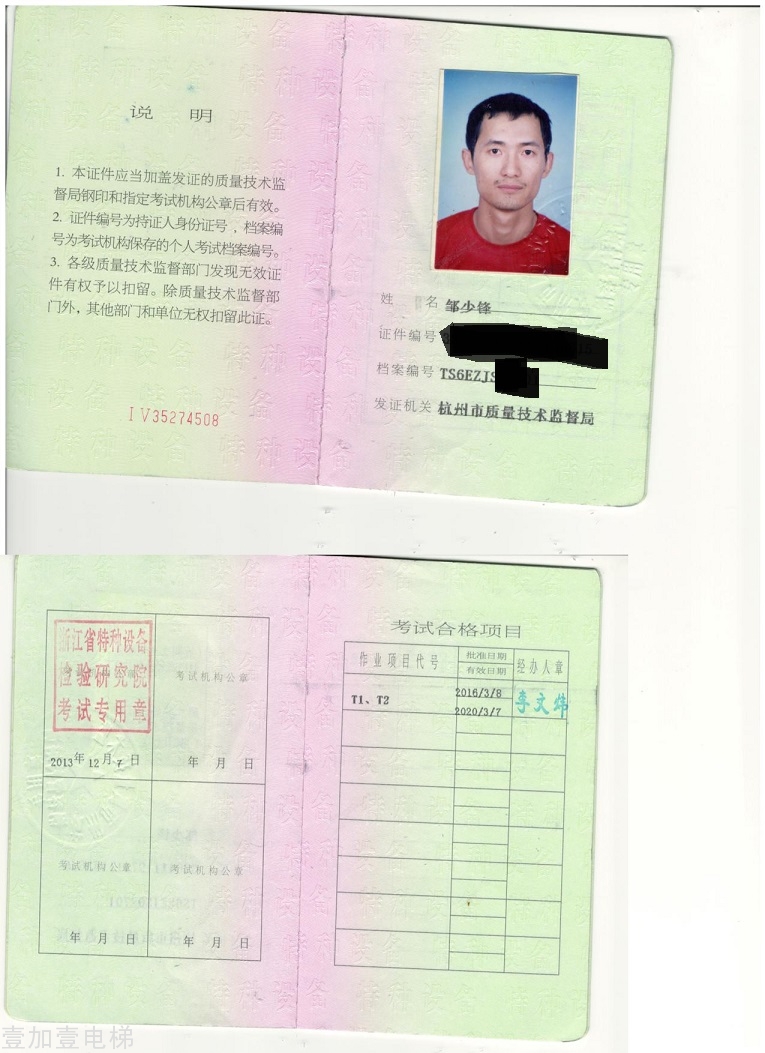 电梯安装维修操作证
