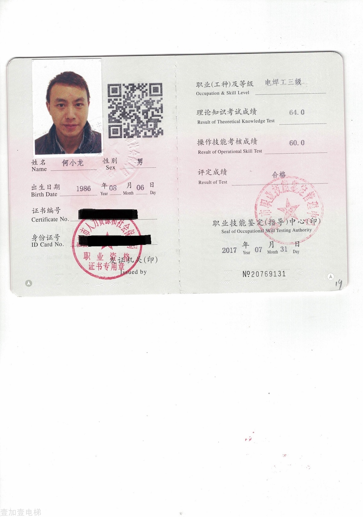 高级电焊证