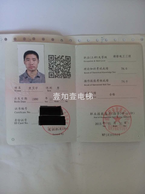 袁玉平  高级电工证