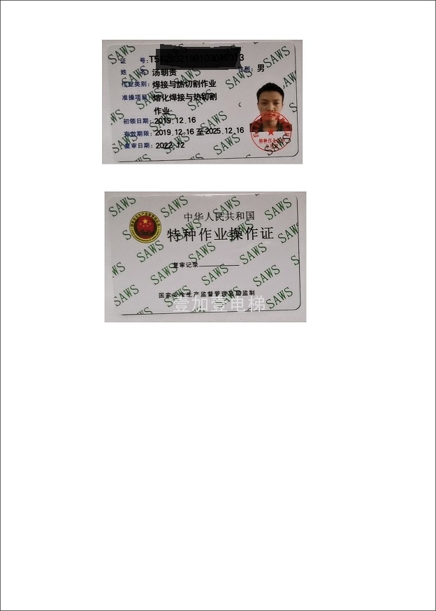 汤朝贵    电焊上岗证