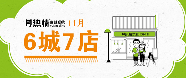 11月|月热情6城7店，热情不减！