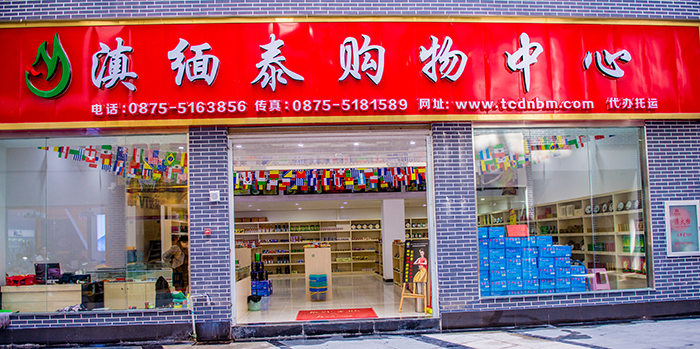 滇缅泰购物中心