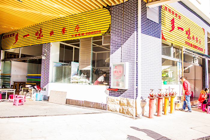 多一味快餐