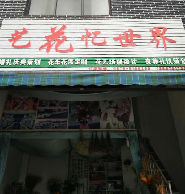 “艺花忆世界”花店