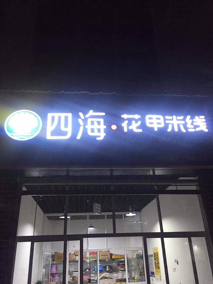 四海花甲