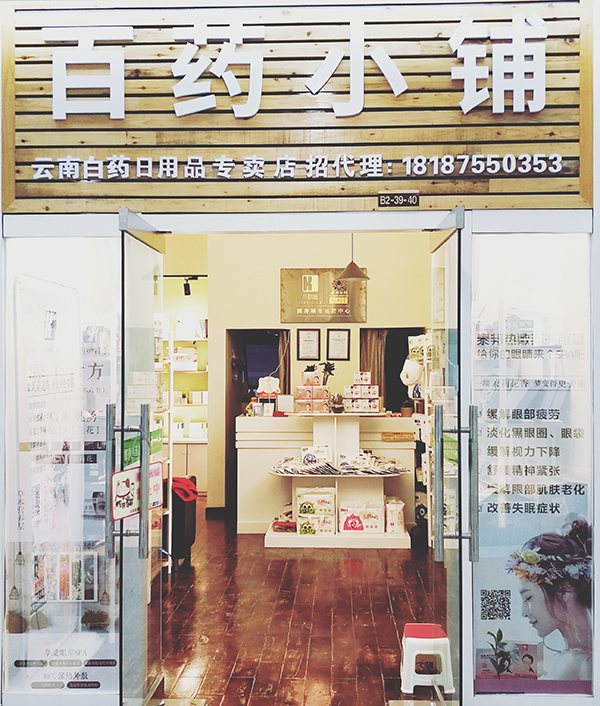 百药小铺