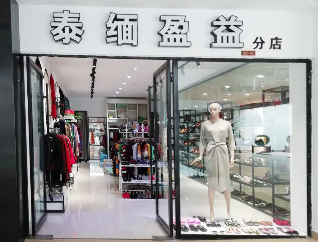泰缅盈益