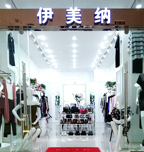 伊美纳