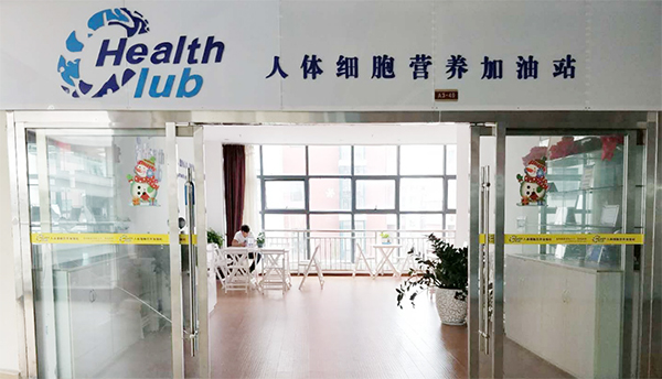 人体细胞营养加油站
