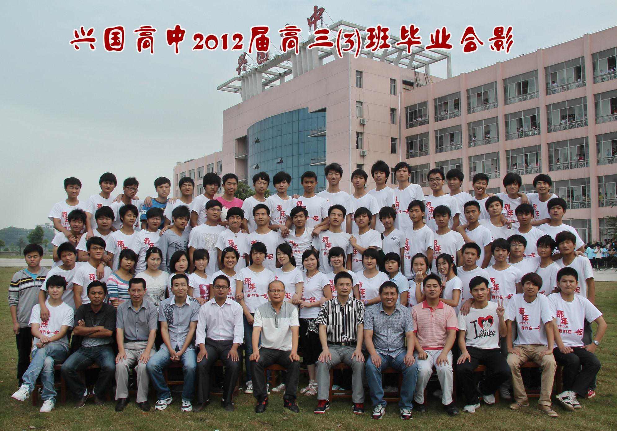 2012届三（3）班同学